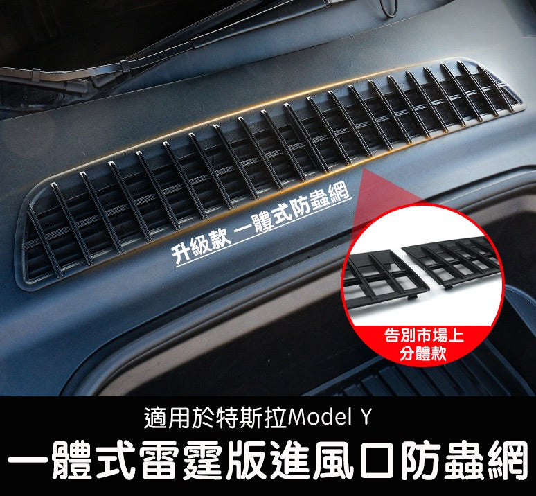 Model Y  雷霆版一體式進風口防蟲網