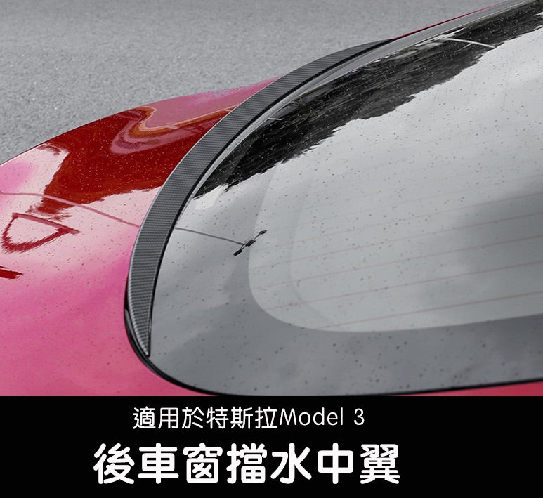 【限時下殺 特價清倉】Model 3 後車窗擋水中翼