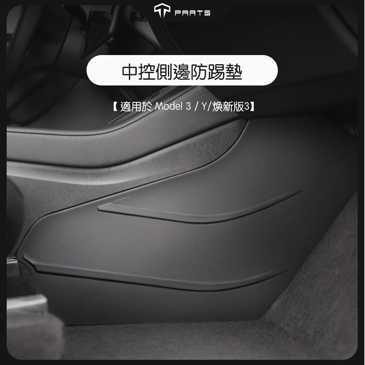 TPARTS Model Y / 煥新版3 中控側邊防踢墊