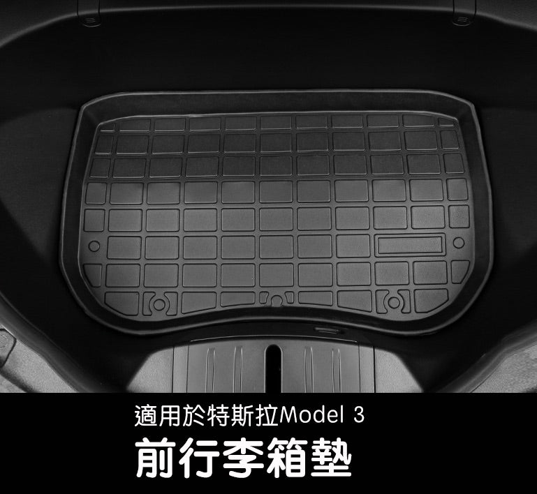 Model 3 TPE 前行李箱墊 2020-2022