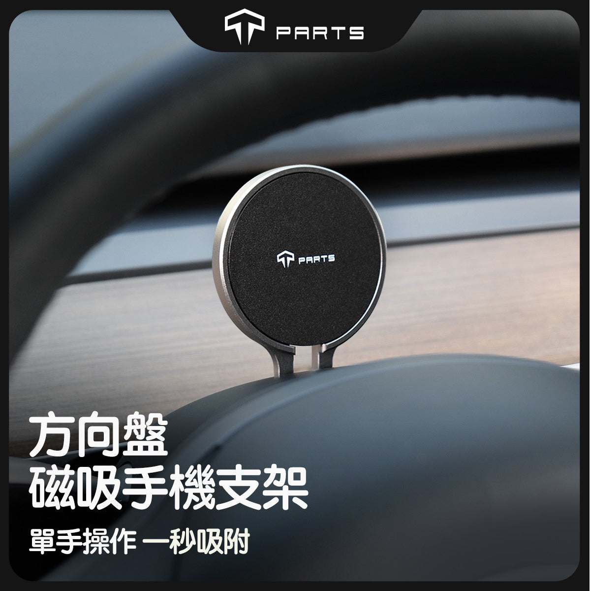 TPARTS Model 3/Y 方向盤手機支架