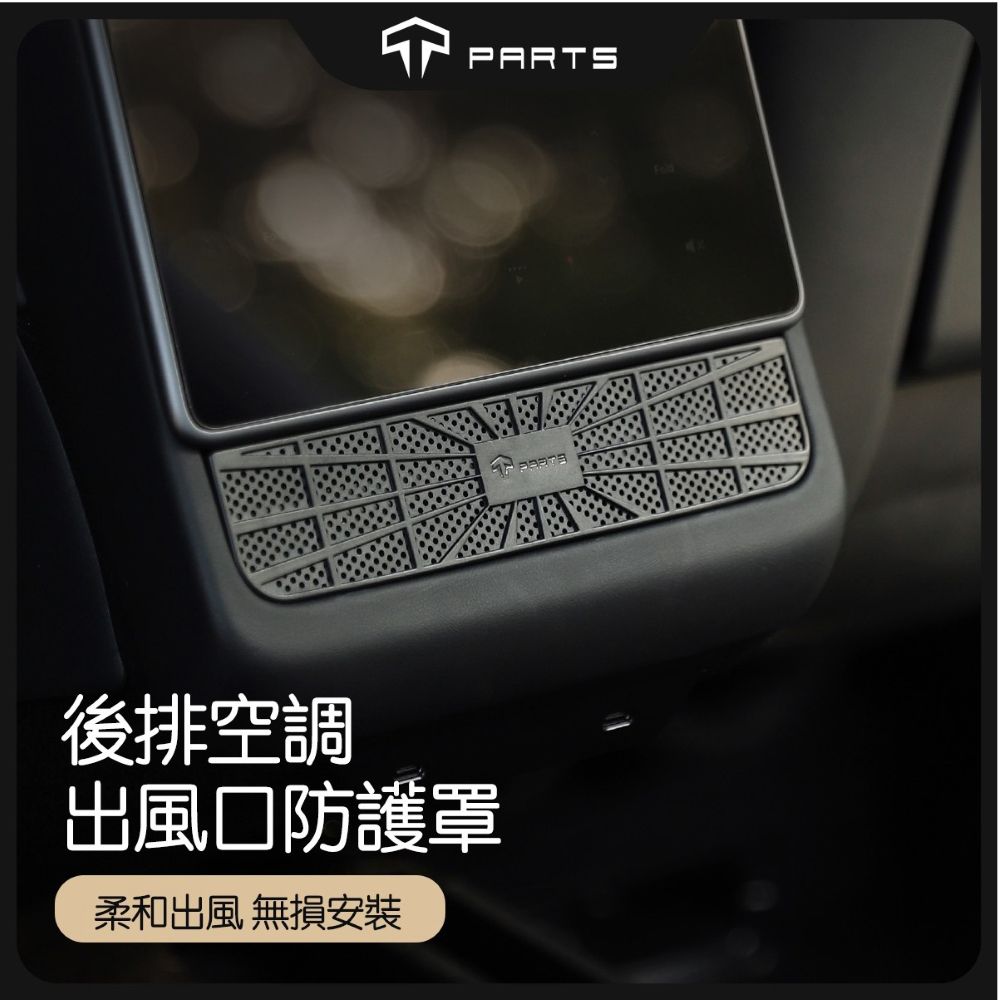 TPARTS 煥新版Model 3/Y 後排冷氣出風口保護罩