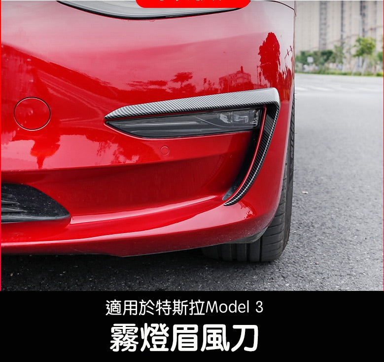 Model 3 前霧燈碳纖維擾流風刀