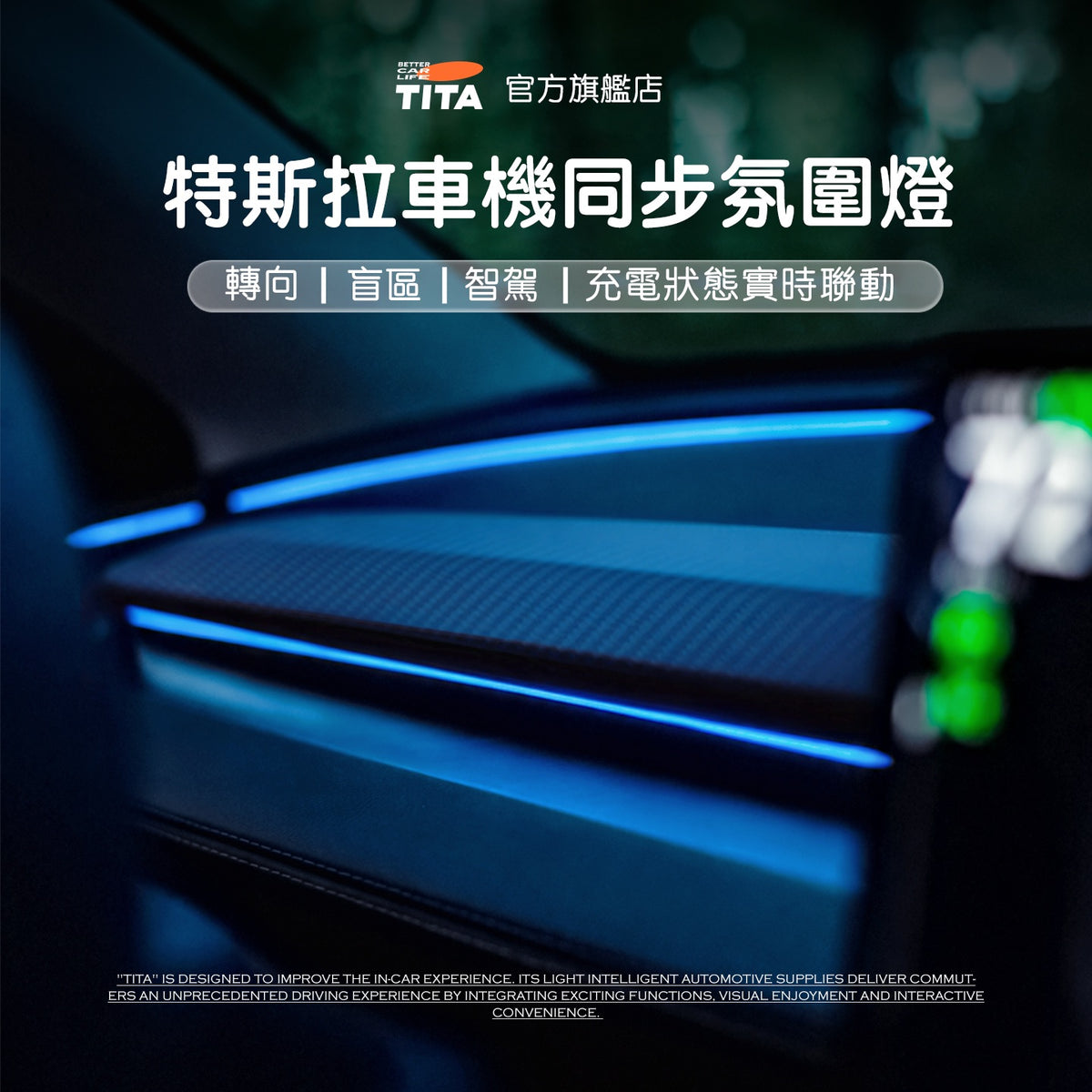 TITA 面 - Model 3/Y 煥新版 車機聯動中控台氛圍燈