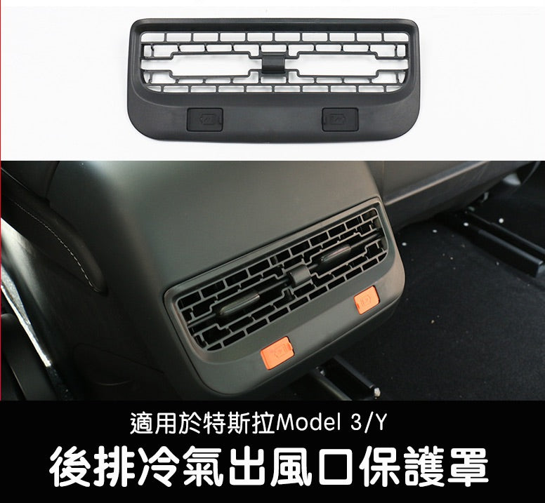 Model 3/Y 後排冷氣出風口保護罩