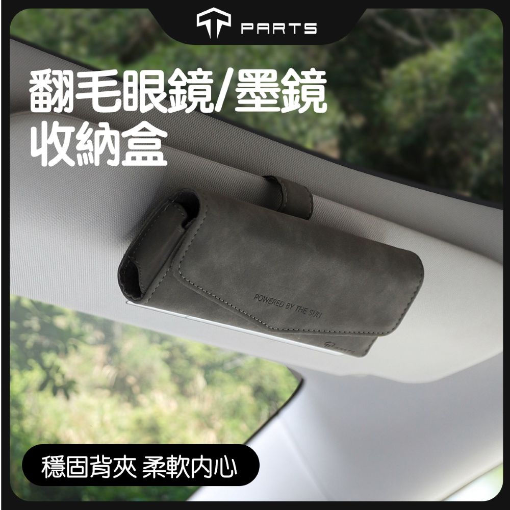 TPARTS 全品牌車系通用 翻毛皮車用眼鏡收納盒