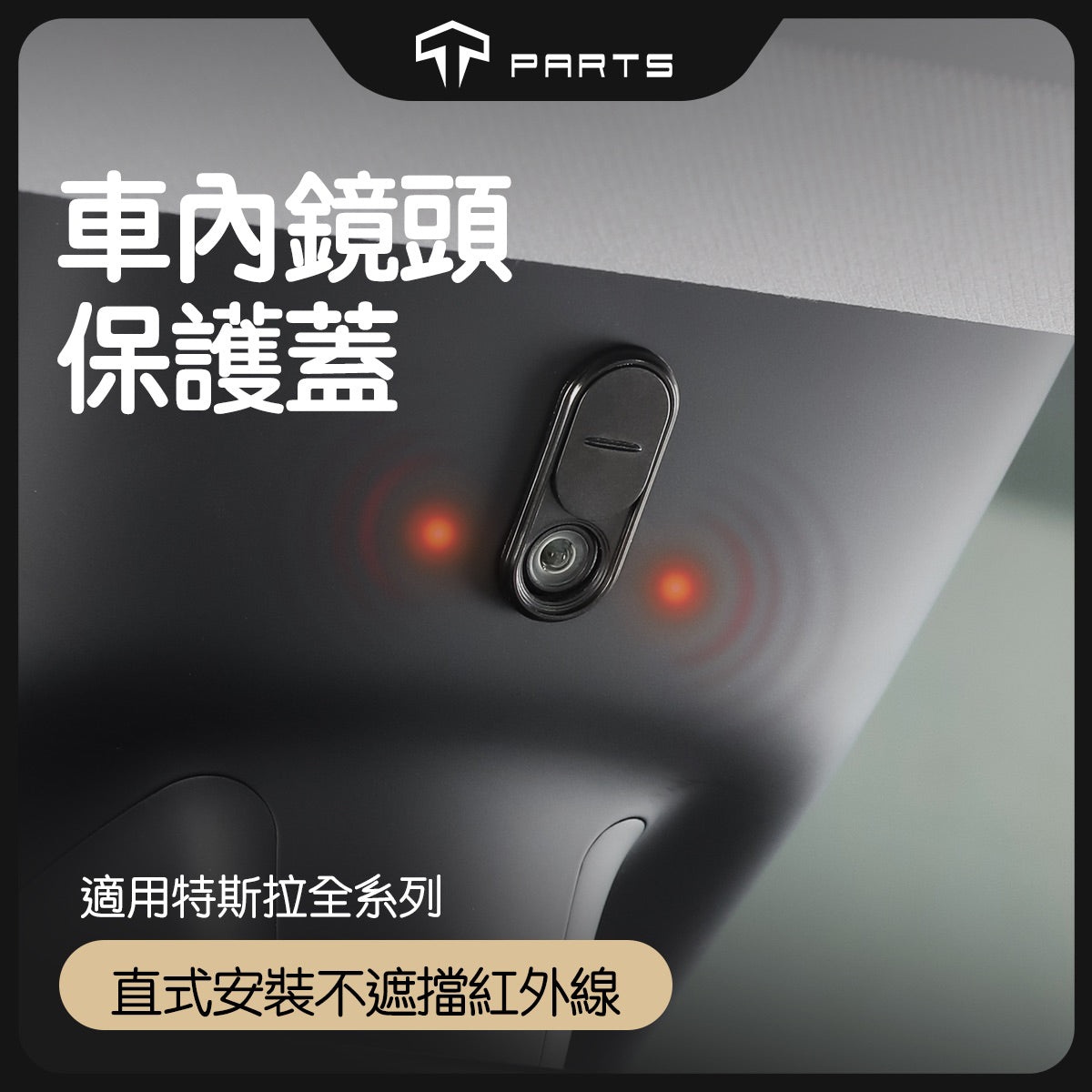 TPARTS 全車系車內攝影鏡頭隱私保護罩