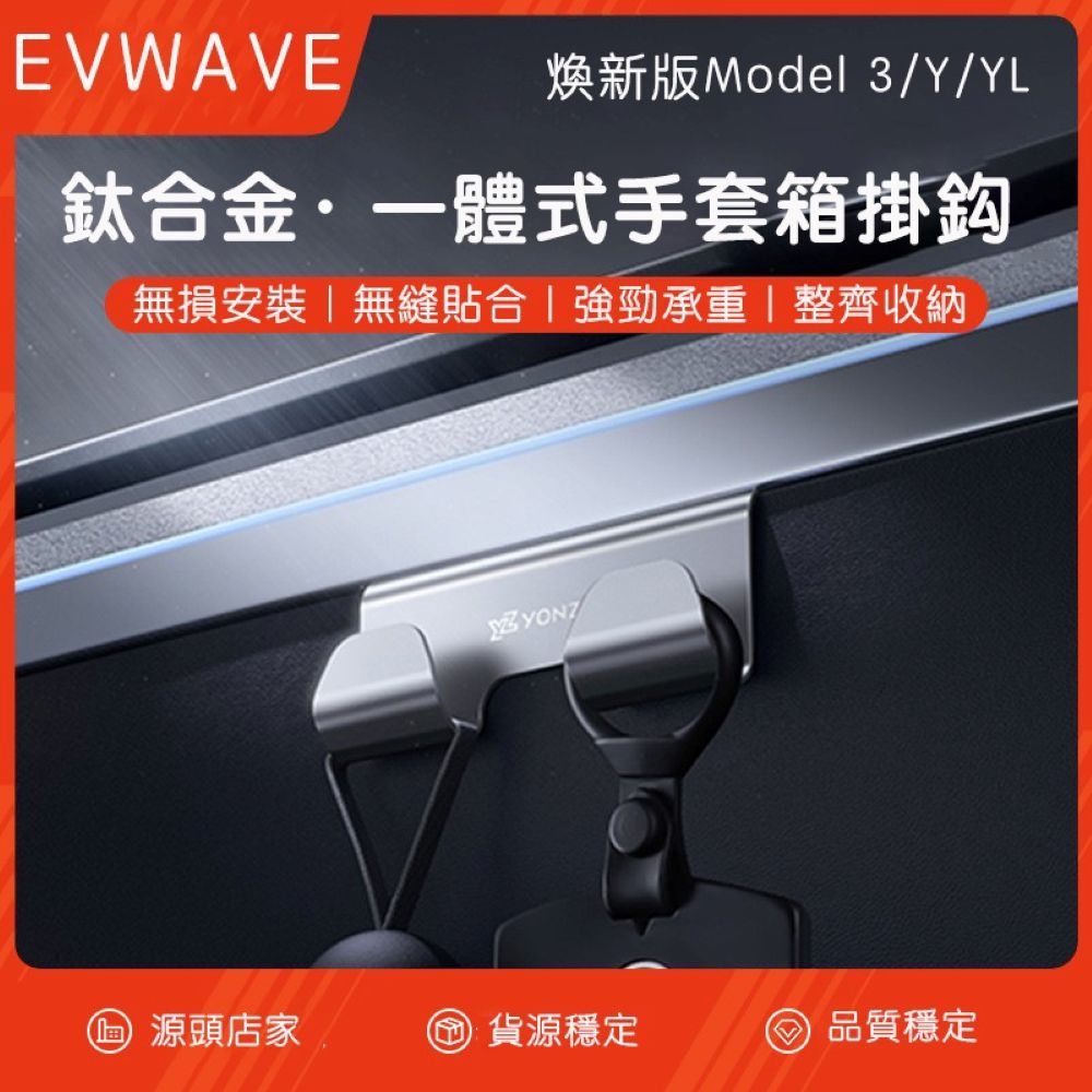 特斯拉 煥新版Model 3/Y 鈦合金手套箱掛鉤