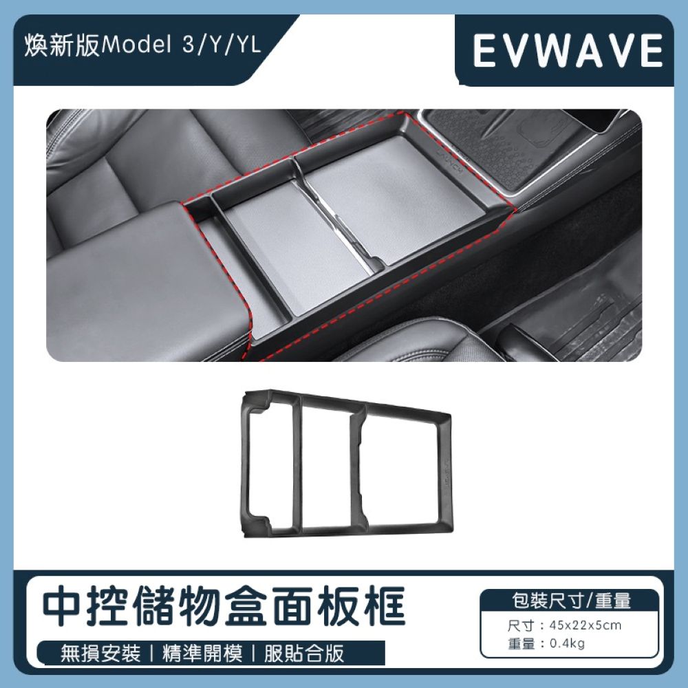 特斯拉 煥新版Model 3/Y 中控儲物盒面板框