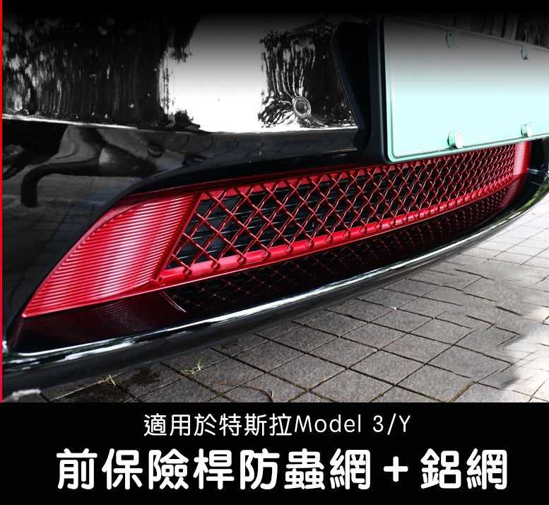 【限時下殺 特價清倉】Model Y 2022-2024 可拆卸前保險桿防蟲網+鋁網