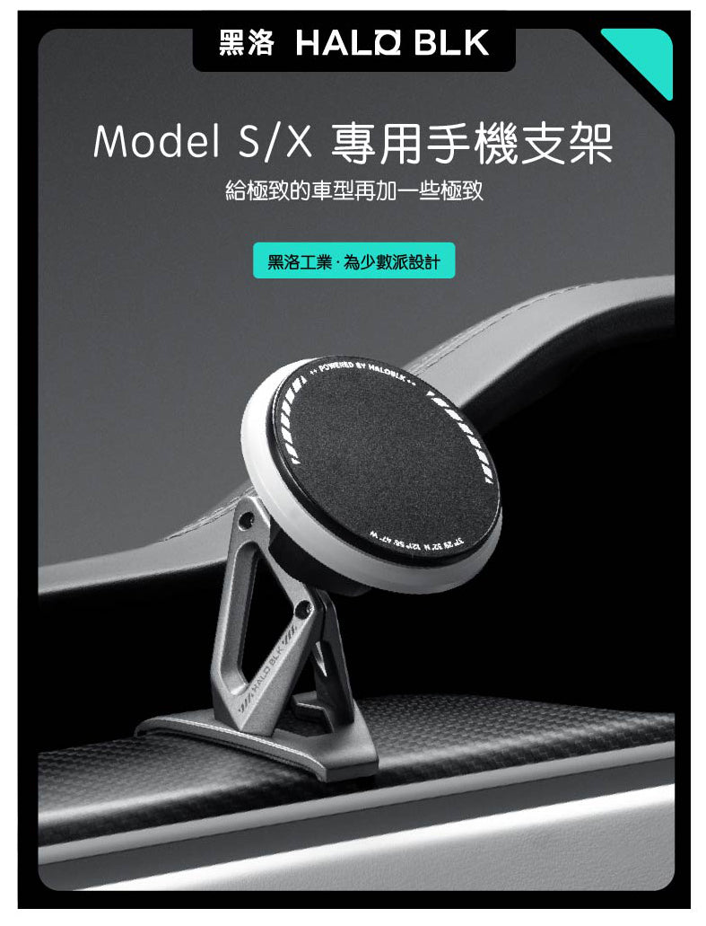 Halo BLK 黑洛 特斯拉 Model S/X 磁吸手機支架