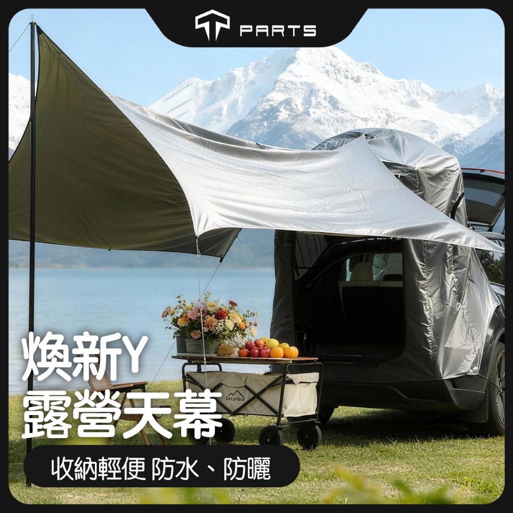 TPARTS 煥新版Model Y 車尾露營帳篷+天幕
