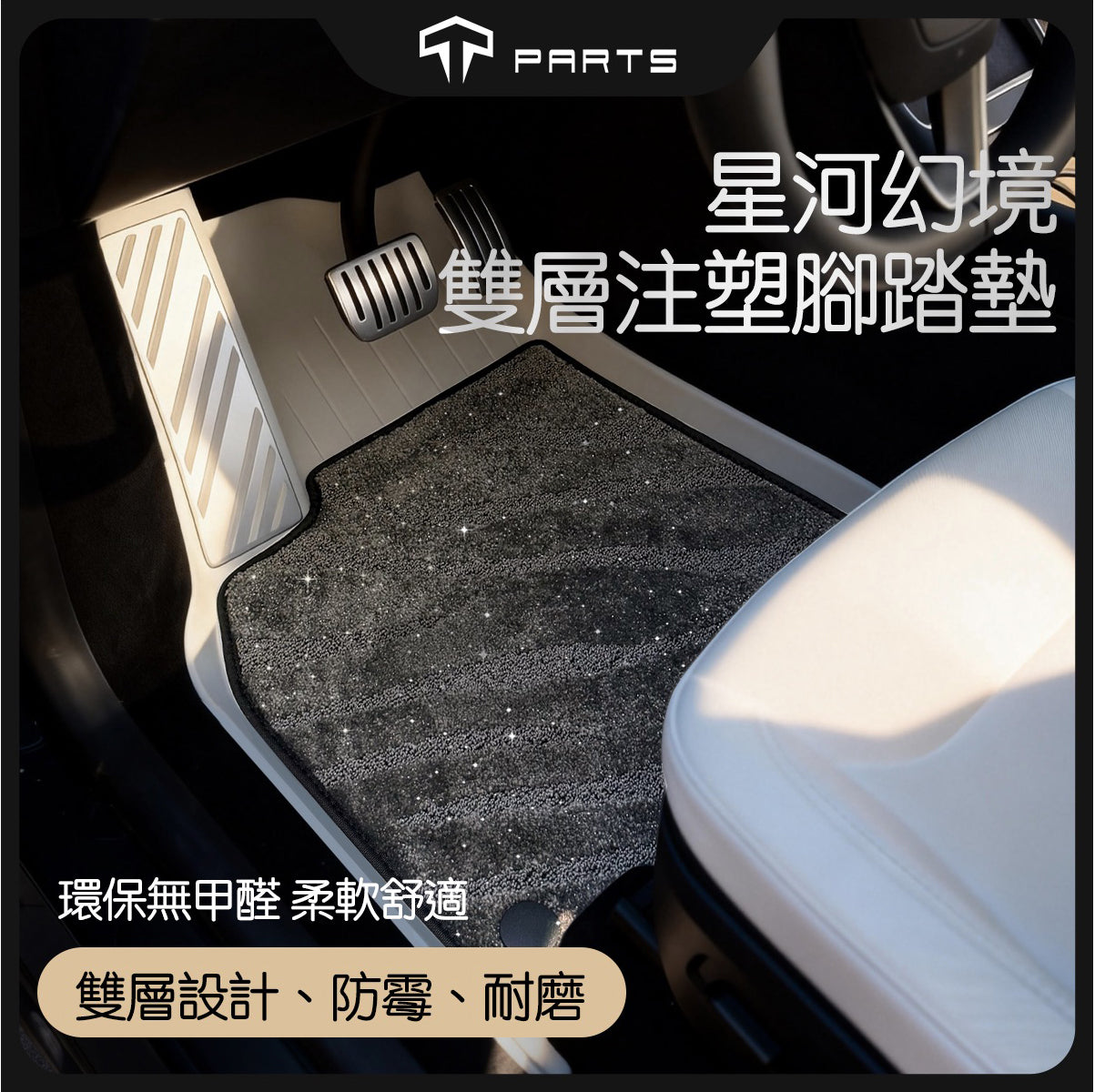 TPARTS 煥新版Model Y 星河幻境雙層腳踏墊