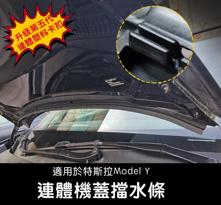 2022 - 2023 Model Y 前機蓋擋水條 - 6卡扣升級款