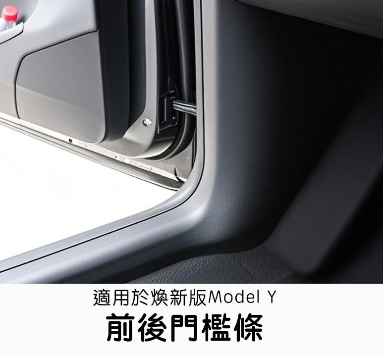 特斯拉 煥新版Model Y Juniper 前後門檻條四件組