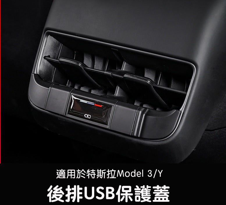 Model 3/Y 後排USB 保護蓋