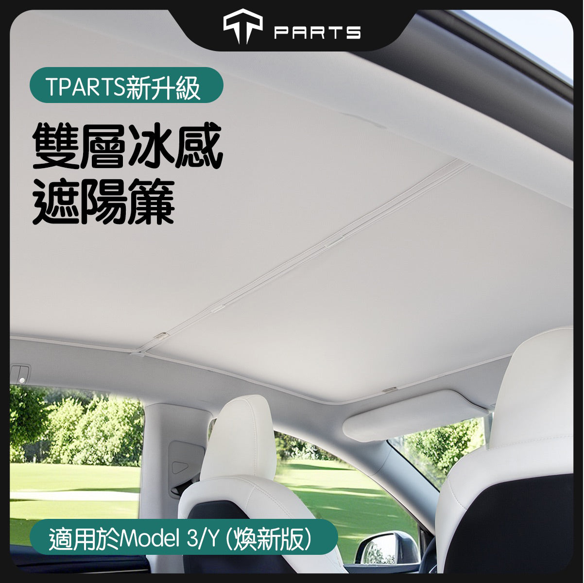 TPARTS 煥新版Model 3/Y 分體式冰晶遮陽簾/遮陽傘組合