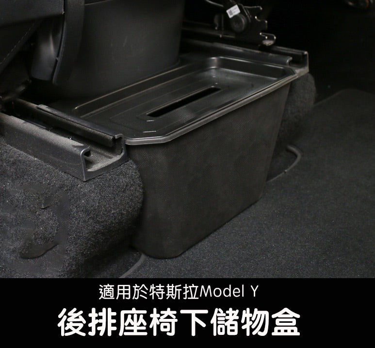 特斯拉 Model Y 2022 - 2023款 後排座椅下儲物盒 - 無蓋