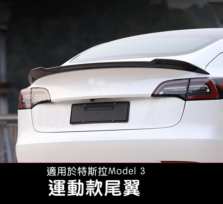 【限時下殺 特價清倉】Model 3 17-22年 運動款尾翼