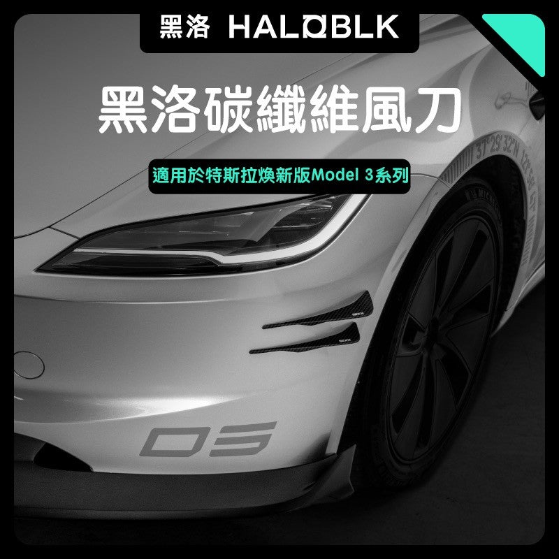 HALOBLK 黑洛  煥新版Model 3 Highland 碳纖維風刀