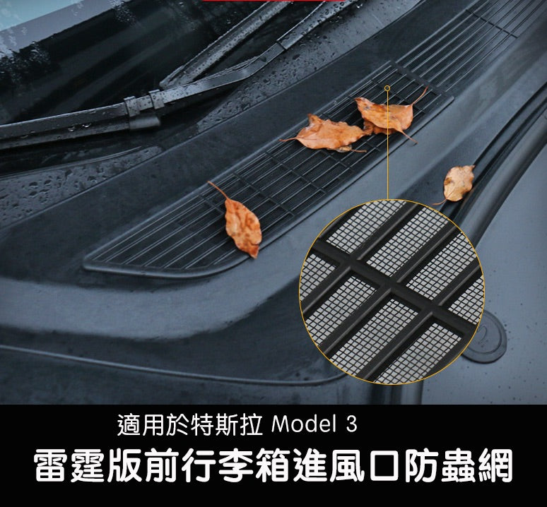 【限時下殺 特價清倉】2022 - 2023 Model 3 雷霆版進風口防蟲網