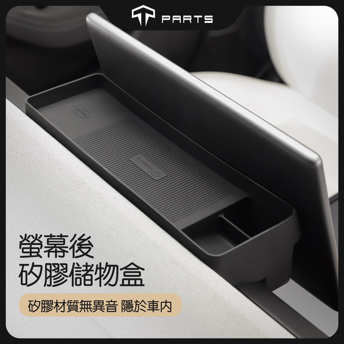 TPARTS 煥新版3 Model 3 Highland 螢幕後儲物盒