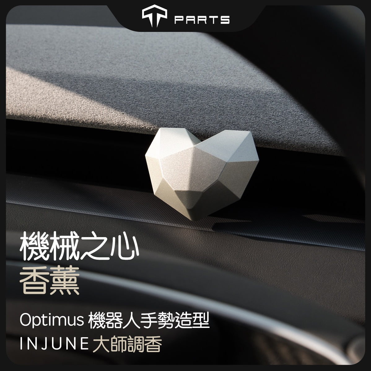 TPARTS 全車系適用 車用香薰特斯拉機械之心出風口香氛