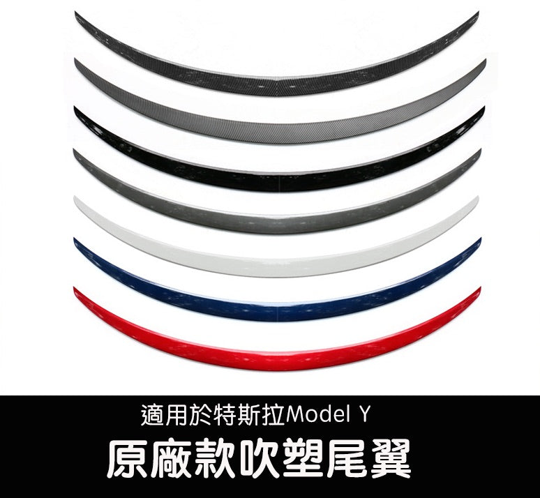 2022 - 2023 Model Y 吹塑原廠小尾翼