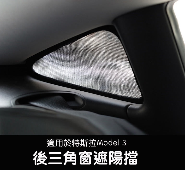 Model 3 後三角窗遮陽擋