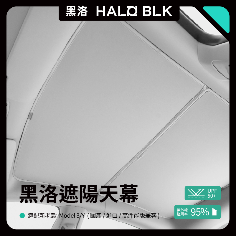 Halo BLK 黑洛 Model Y 光環屋頂玻璃遮陽簾