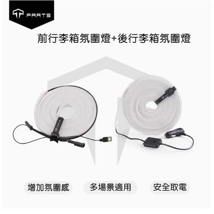 TPARTS TPARTS 特斯拉 2026+煥新版Model Y (無緊急按鈕） 智能感應前/後行李箱雙色氛圍燈