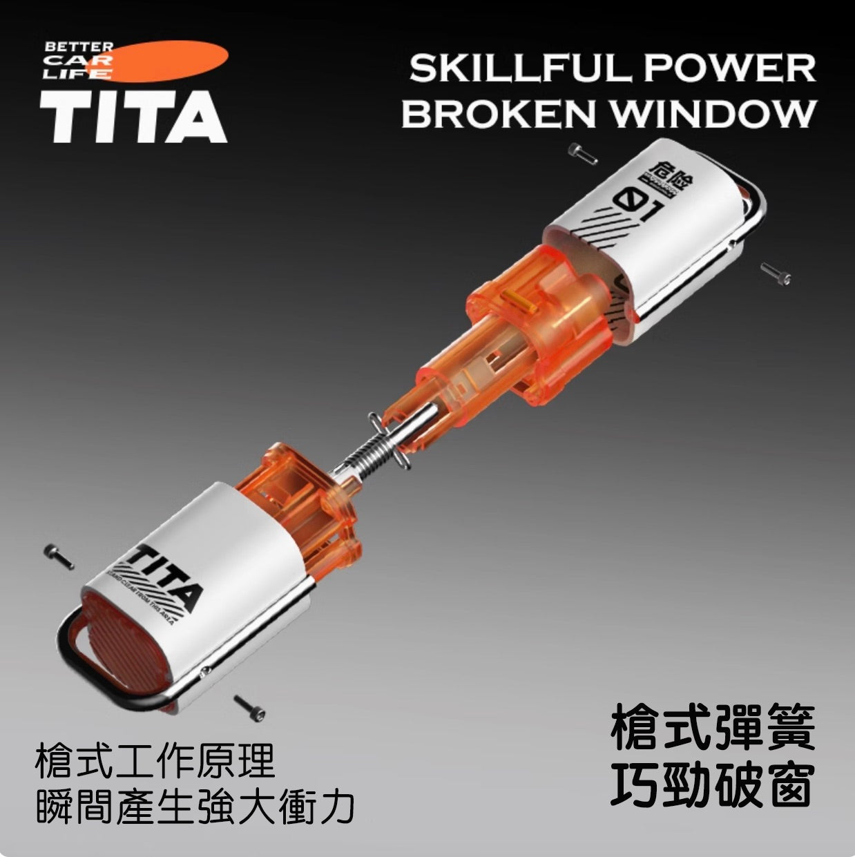 TITA 險 - 特斯拉全車系/非特斯拉全車款 破窗安全錘神器