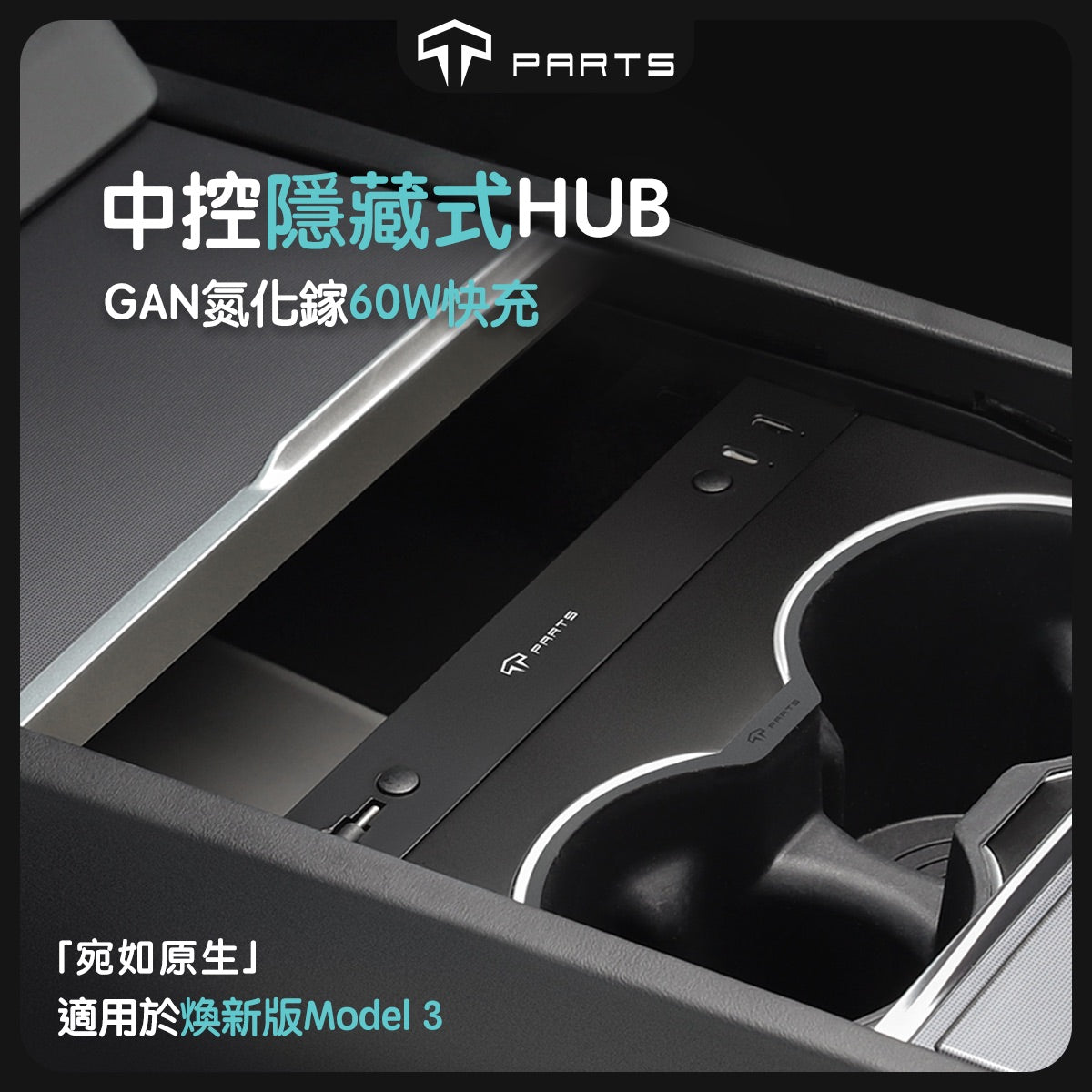 TPARTS 煥新版3 Model 3 Highland 中控隱藏式HUB 擴展塢