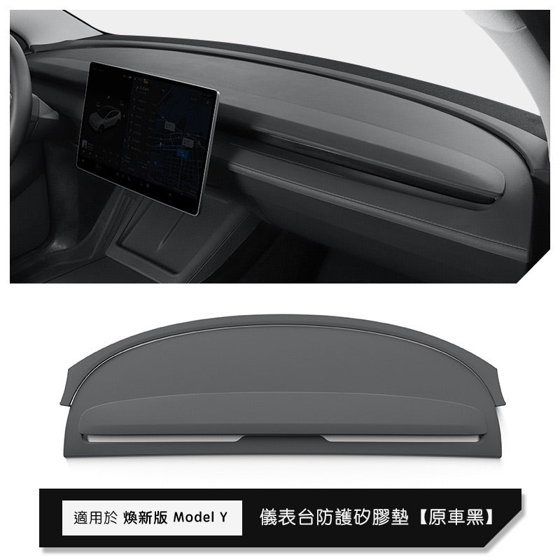 特斯拉 煥新版Model Y Juniper 儀表台矽膠避光墊
