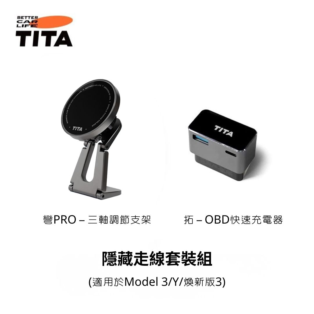 TITA 彎Pro - 全系Model 3/Y 三軸聯動手機支架