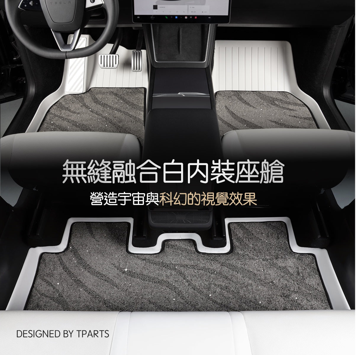 TPARTS 煥新版Model Y 星河幻境雙層腳踏墊