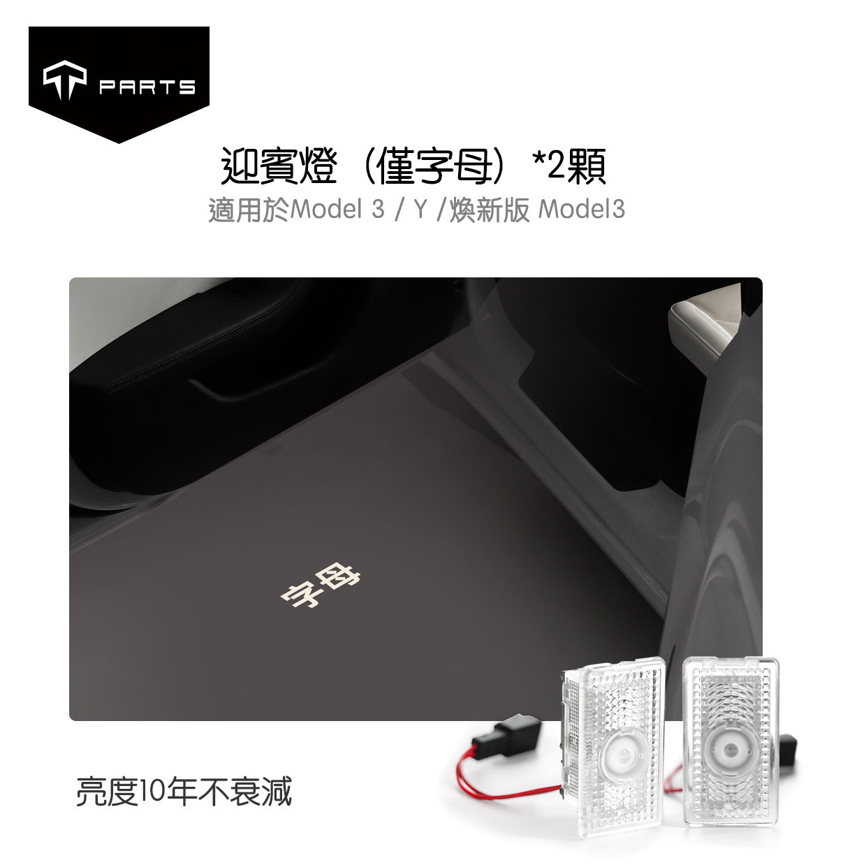 TPARTS Model 3/Y/煥新版3 車門氛圍迎賓燈及亮燈Logo