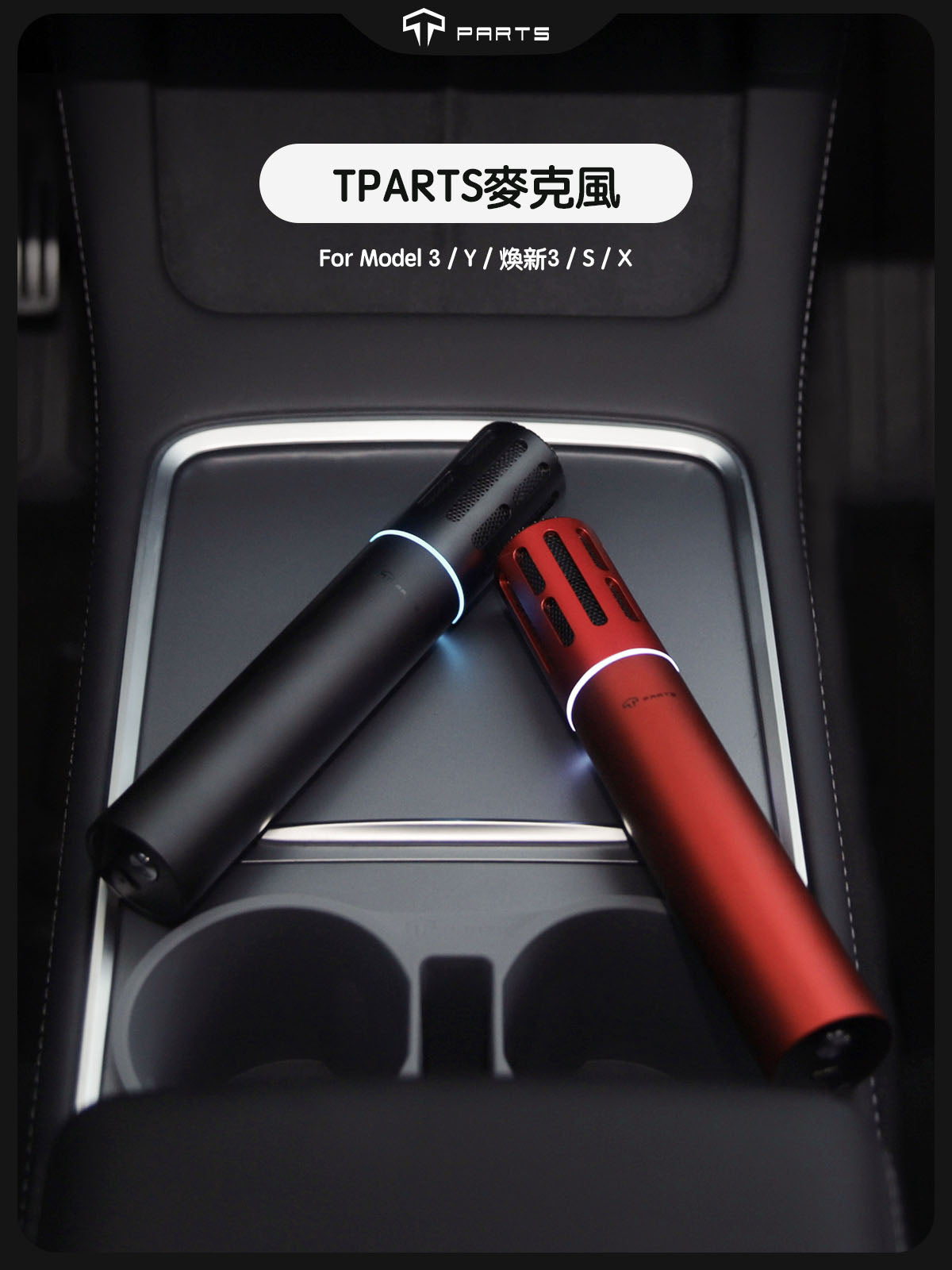 TPARTS 全車系適用歡樂K歌麥克風