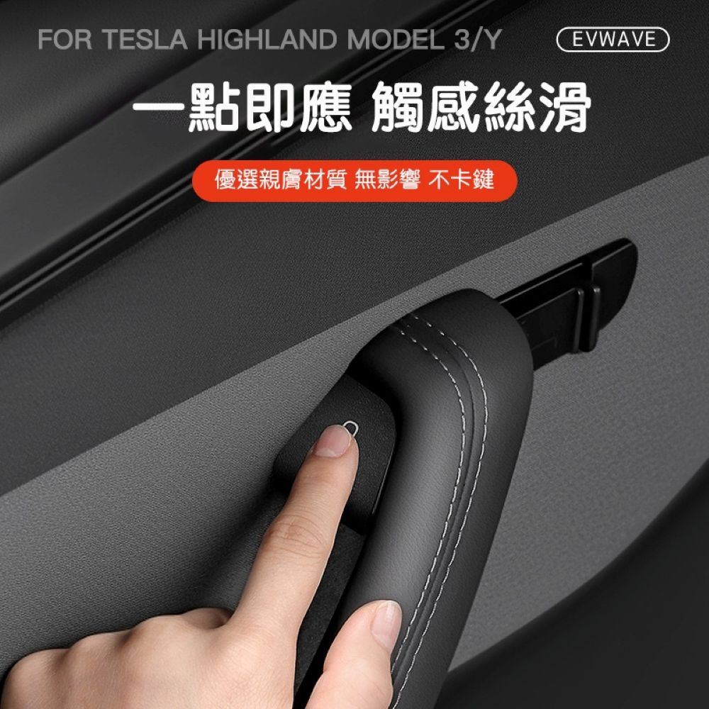特斯拉 煥新版Model 3/Y 車門按鍵翻毛皮貼
