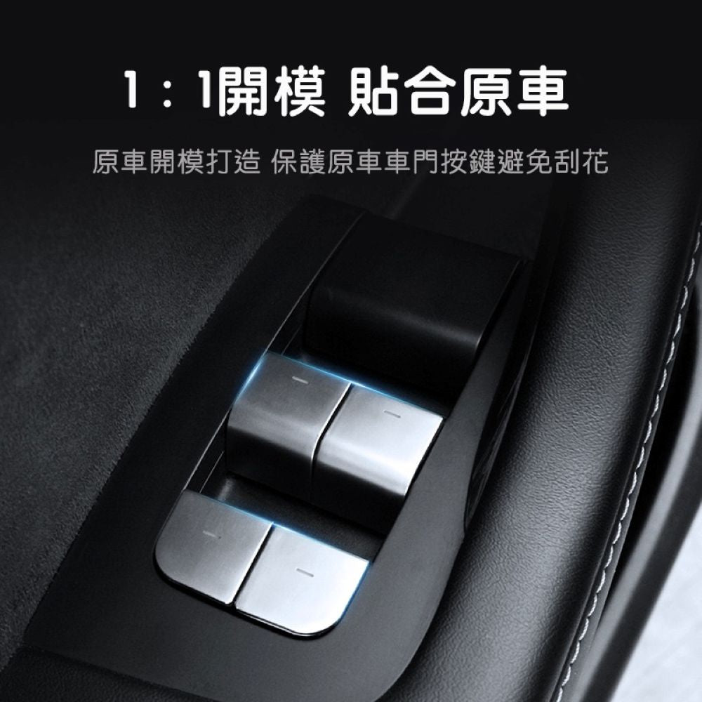 特斯拉 煥新版Model 3/Y 車窗開關飾板