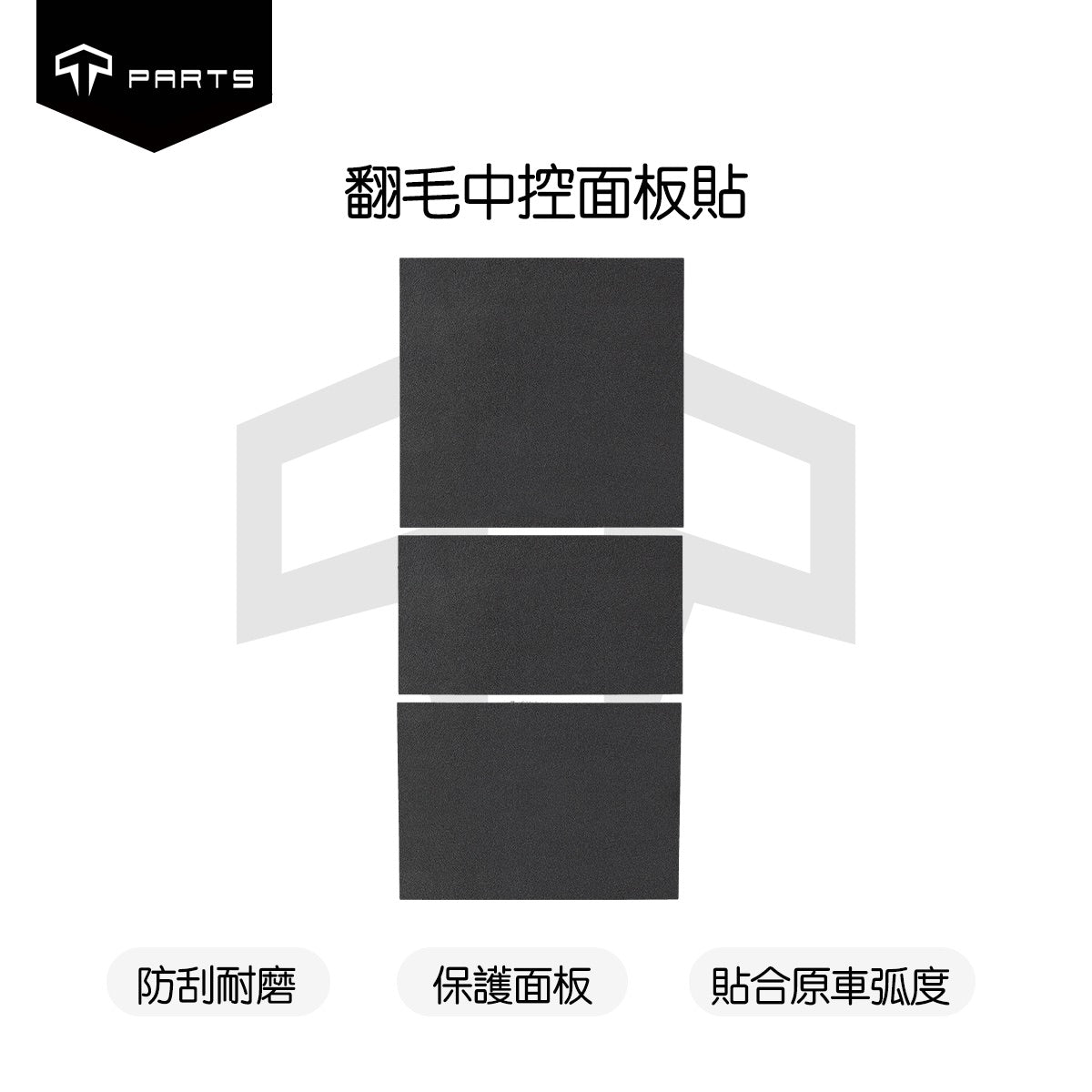 TPARTS Model 3/Y/煥新版3/煥新版Y 中控翻毛中控貼