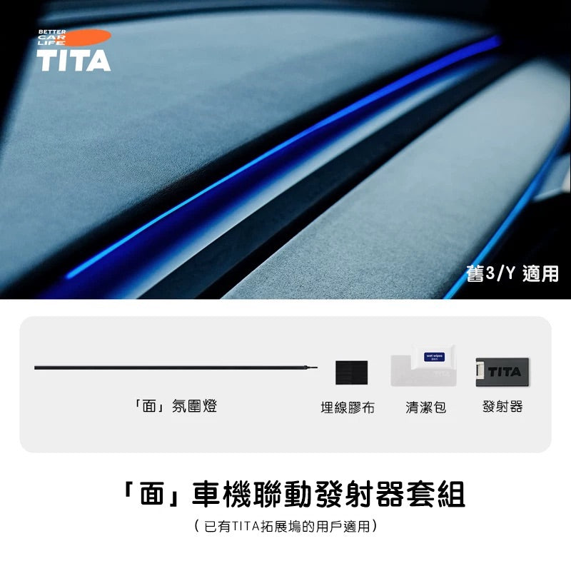 TITA 面 - Model 3/Y 煥新版 車機聯動中控台氛圍燈