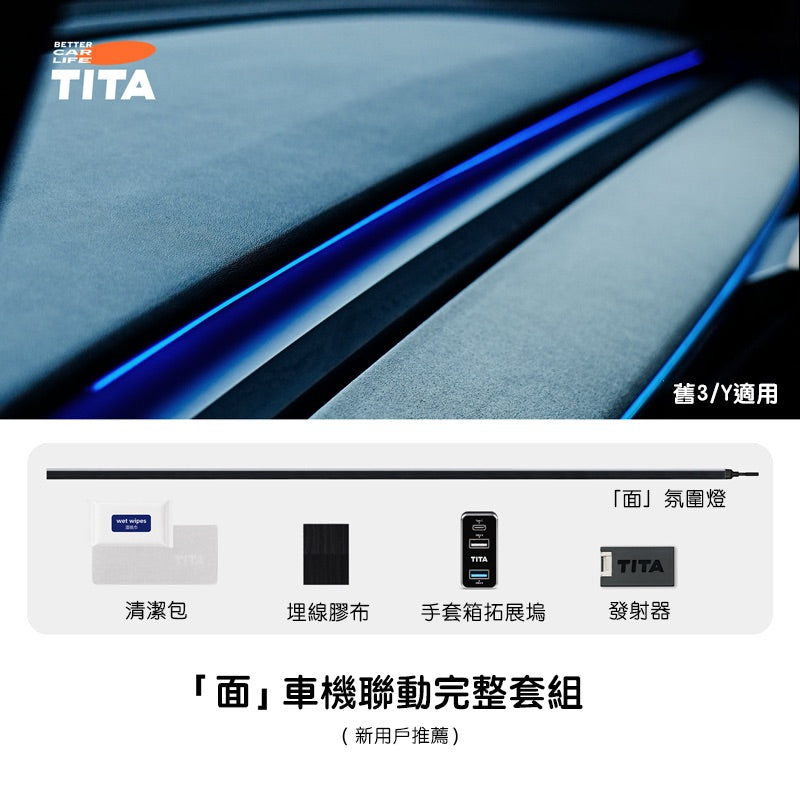 TITA 面 - Model 3/Y 煥新版 車機聯動中控台氛圍燈