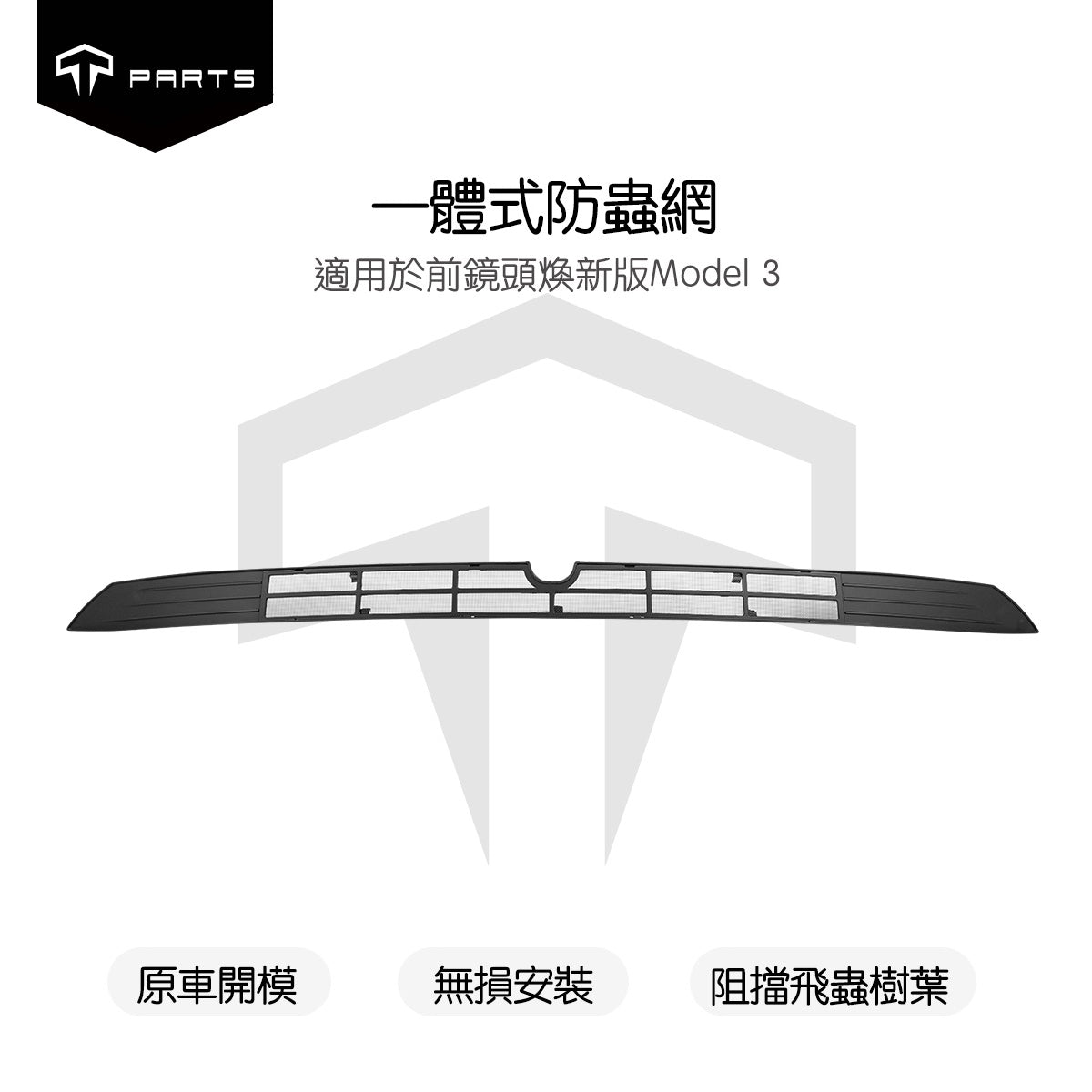 TPARTS 煥新版Model 3 保險桿下防蟲網 (帶前鏡頭版本)