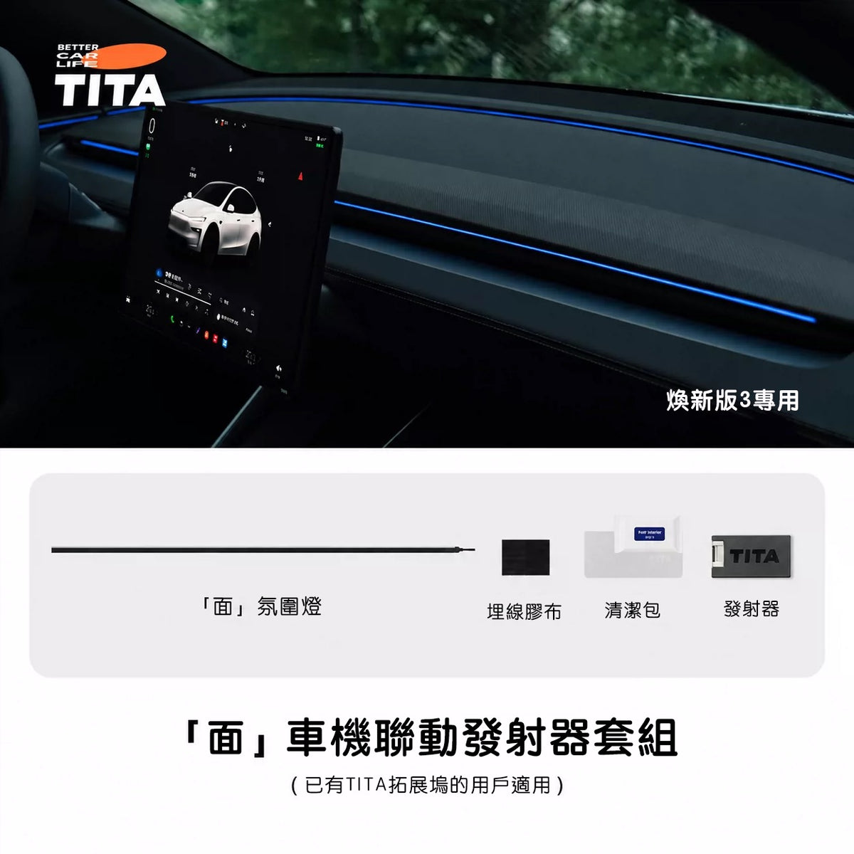 TITA 面 - Model 3/Y 煥新版 車機聯動中控台氛圍燈