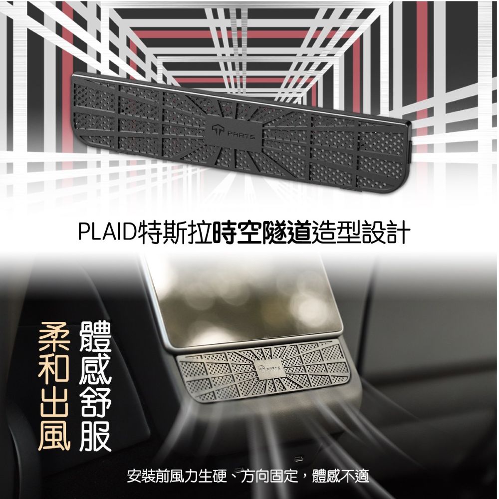 TPARTS 煥新版Model 3/Y 後排冷氣出風口保護罩