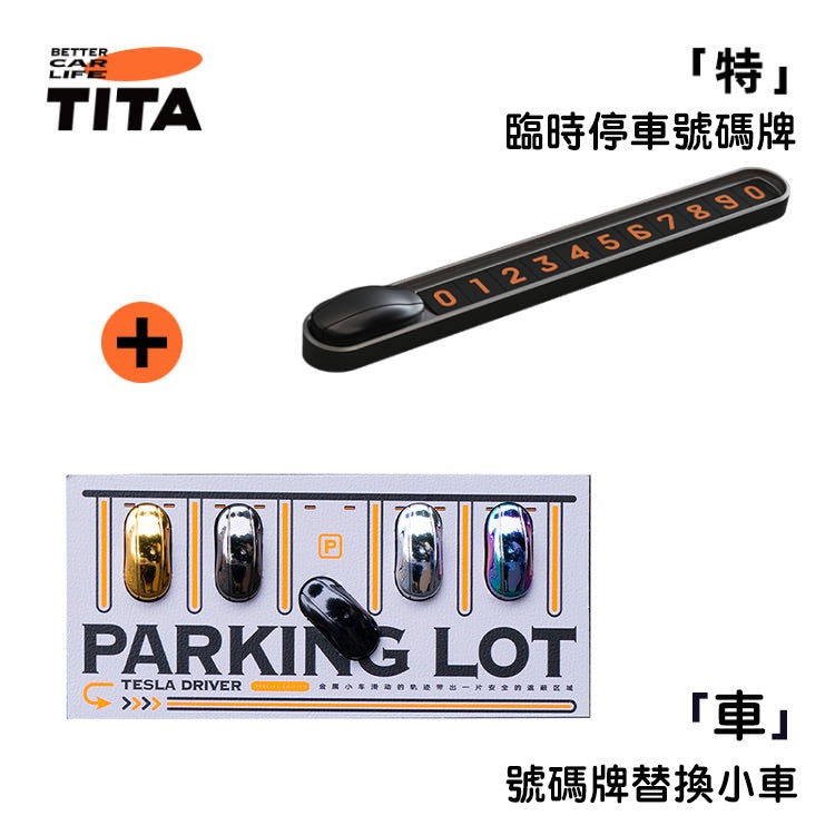 TITA 特 -特斯拉全車系/非特斯拉全車系 高級感小車車臨時停車號碼牌