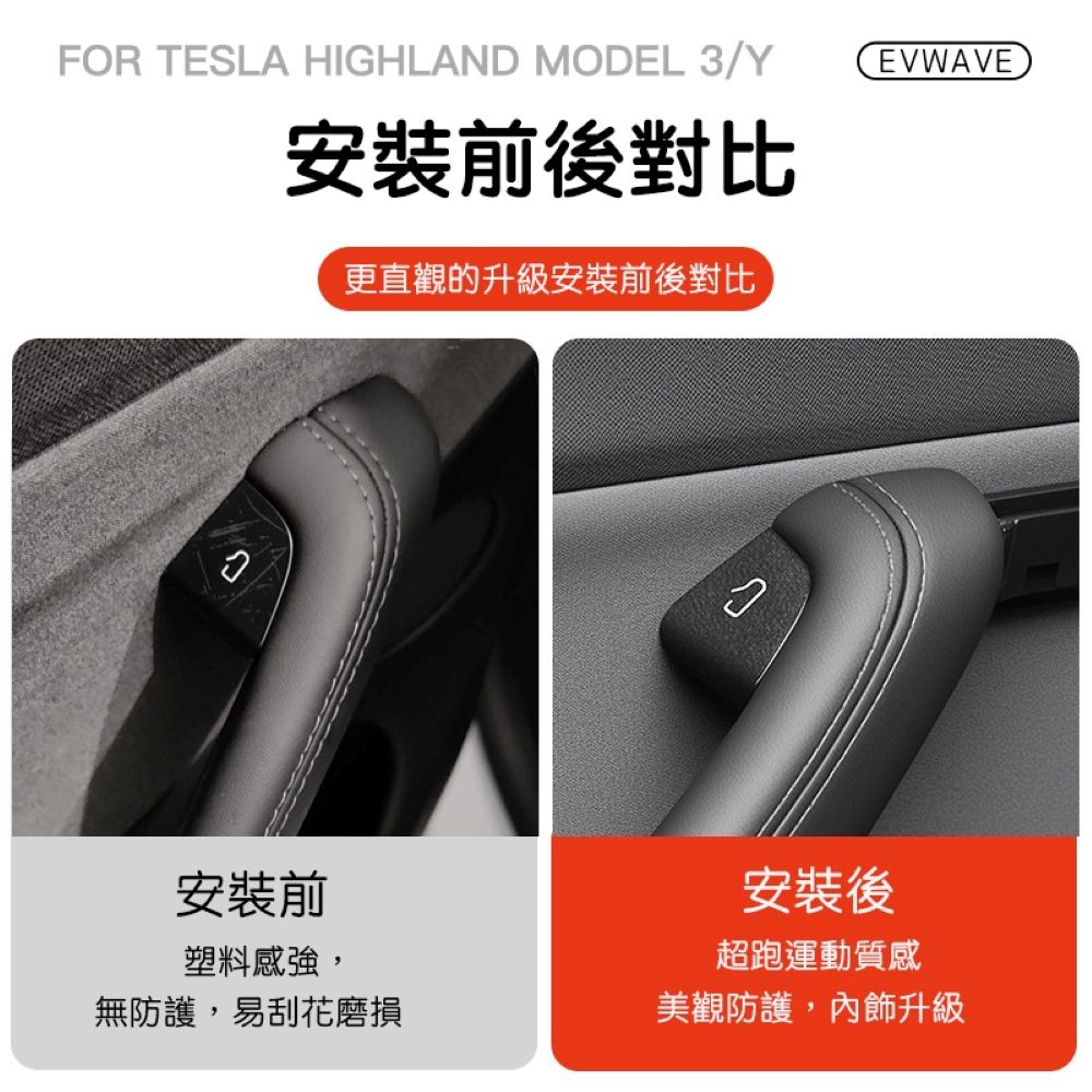 特斯拉 煥新版Model 3/Y 車門按鍵翻毛皮貼