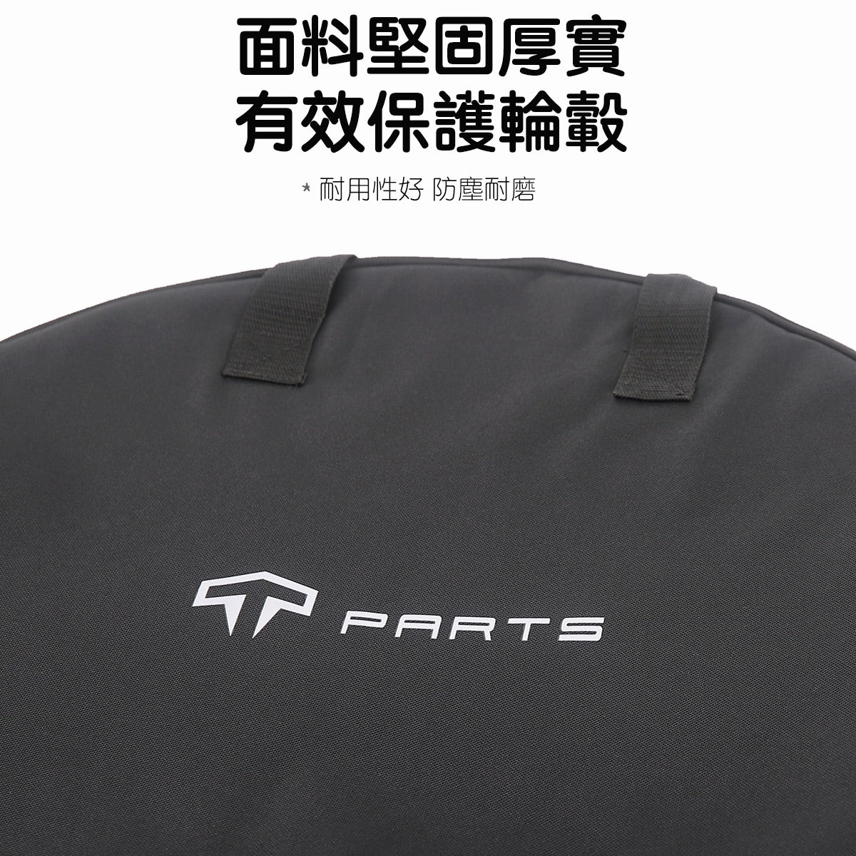 TParts 18寸/19寸/20寸 輪轂節能蓋收納袋