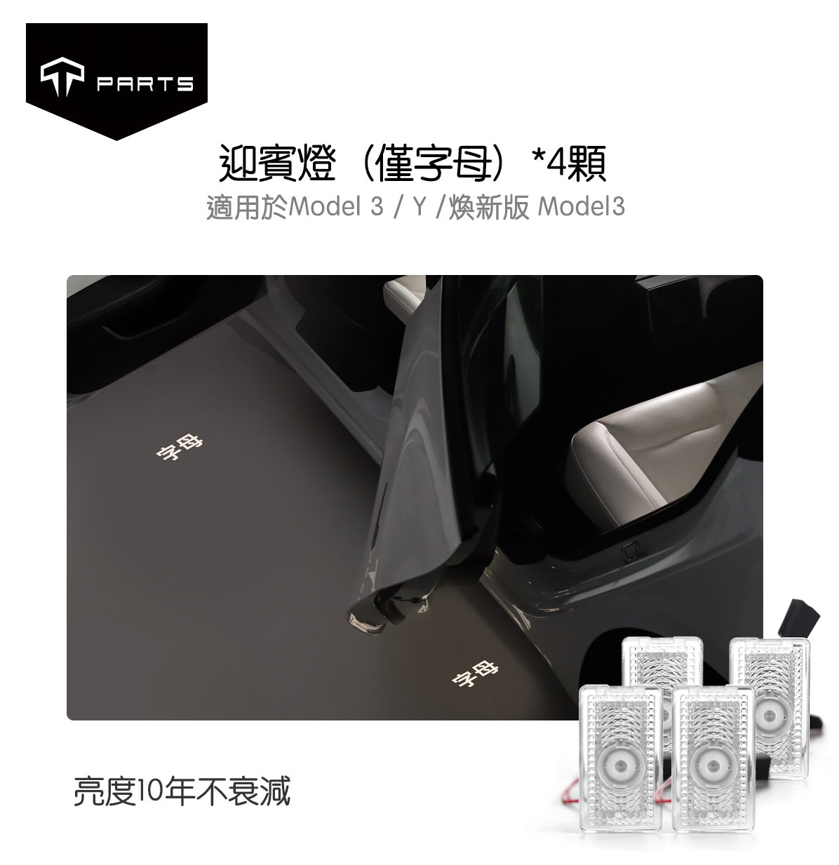 TPARTS Model 3/Y/煥新版3 車門氛圍迎賓燈及亮燈Logo